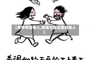 【疫情考验情人,疫情也要见面的情人】