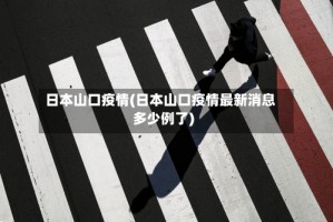 日本山口疫情(日本山口疫情最新消息多少例了)