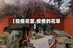 【疫情花蕾,疫情的花草】