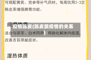 疫情陈皮(陈皮跟疫情的关系)