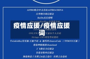 疫情应援/疫情应援词