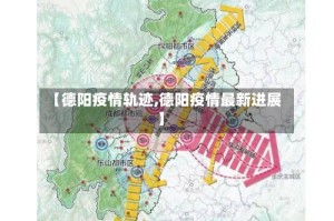 【德阳疫情轨迹,德阳疫情最新进展】