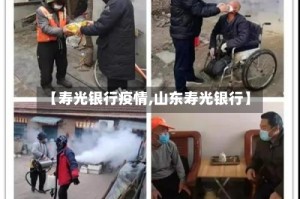 【寿光银行疫情,山东寿光银行】