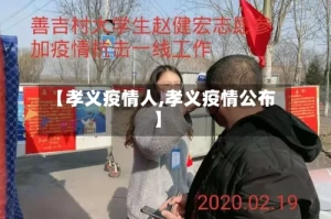 【孝义疫情人,孝义疫情公布】