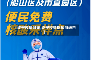 【遂宁疫情政策,遂宁疫情指挥部通告】