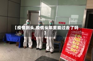 【疫情到头,疫情头年里能过去了吗】