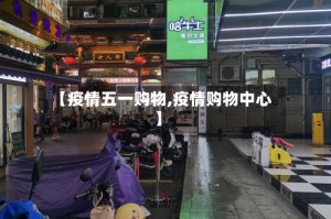 【疫情五一购物,疫情购物中心】