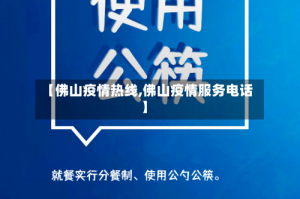 【佛山疫情热线,佛山疫情服务电话】