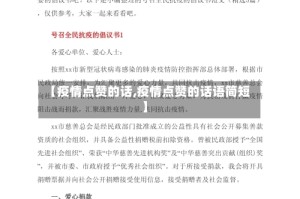 【疫情点赞的话,疫情点赞的话语简短】