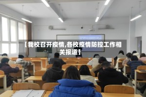 【我校召开疫情,各校疫情防控工作相关报道】
