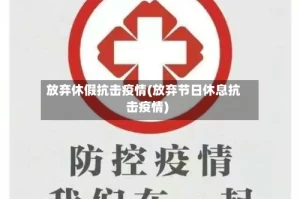放弃休假抗击疫情(放弃节日休息抗击疫情)