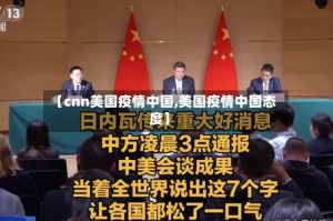 【cnn美国疫情中国,美国疫情中国态度】