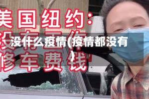 没什么疫情(疫情都没有)
