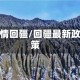 疫情回疆/回疆最新政策