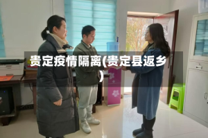 贵定疫情隔离(贵定县返乡)
