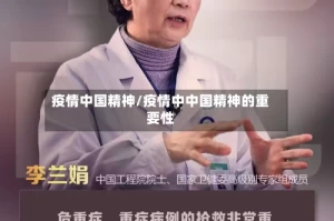 疫情中国精神/疫情中中国精神的重要性