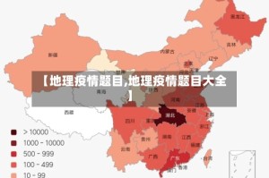 【地理疫情题目,地理疫情题目大全】