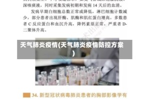 天气肺炎疫情(天气肺炎疫情防控方案)