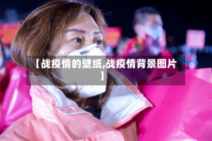 【战疫情的壁纸,战疫情背景图片】