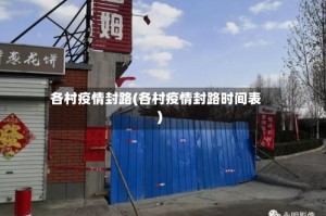 各村疫情封路(各村疫情封路时间表)