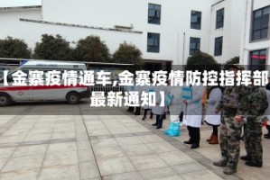 【金寨疫情通车,金寨疫情防控指挥部最新通知】