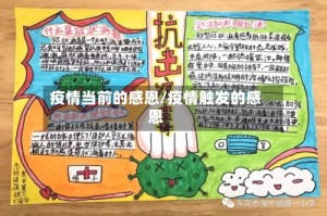 疫情当前的感恩/疫情触发的感恩