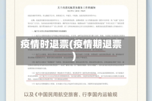 疫情时退票(疫情期退票)
