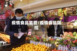 疫情食品监管/疫情食品防控