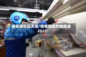 疫情期间回天津/疫情期间外地回津2021