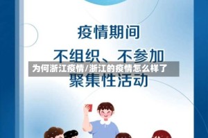 为何浙江疫情/浙江的疫情怎么样了