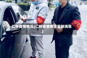 仁怀疫情情况(仁怀疫情情况最新消息)