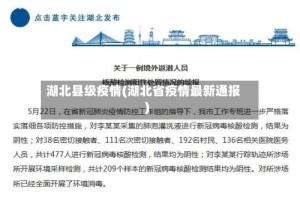 湖北县级疫情(湖北省疫情最新通报)
