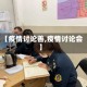 【疫情讨论善,疫情讨论会】