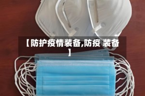 【防护疫情装备,防疫 装备】