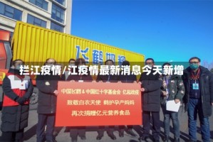 拦江疫情/江疫情最新消息今天新增