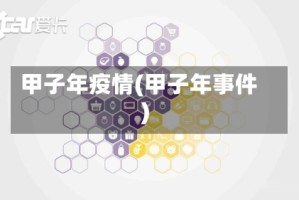 甲子年疫情(甲子年事件)