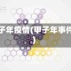 甲子年疫情(甲子年事件)