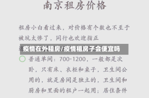 疫情在外租房/疫情租房子会便宜吗