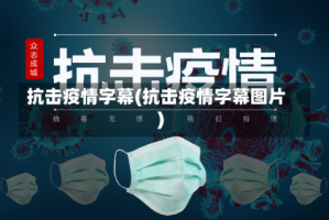 抗击疫情字幕(抗击疫情字幕图片)