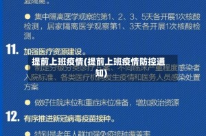 提前上班疫情(提前上班疫情防控通知)