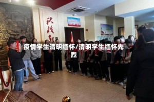 疫情学生清明缅怀/清明学生缅怀先烈