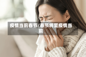 疫情当前春节/春节将至疫情当前
