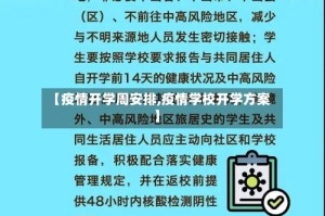 【疫情开学周安排,疫情学校开学方案】