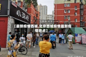 【最新疫情西城,北京西城疫情最新疫情地点】
