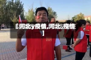 【河北y疫情,河北,疫情】