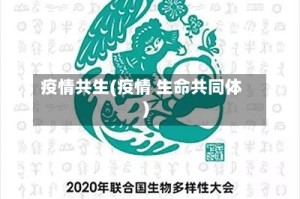 疫情共生(疫情 生命共同体)