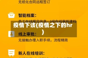 疫情下该(疫情之下的hr)