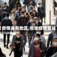【疫情遍布地区,各地疫情蔓延】