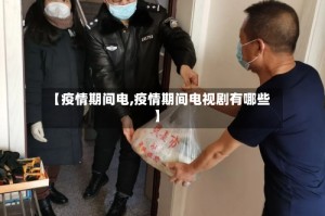 【疫情期间电,疫情期间电视剧有哪些】