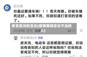 疫情期间的言论(疫情期间言论不当的人)